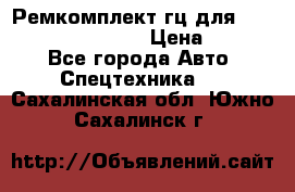 Ремкомплект гц для komatsu 707.99.75410 › Цена ­ 4 000 - Все города Авто » Спецтехника   . Сахалинская обл.,Южно-Сахалинск г.